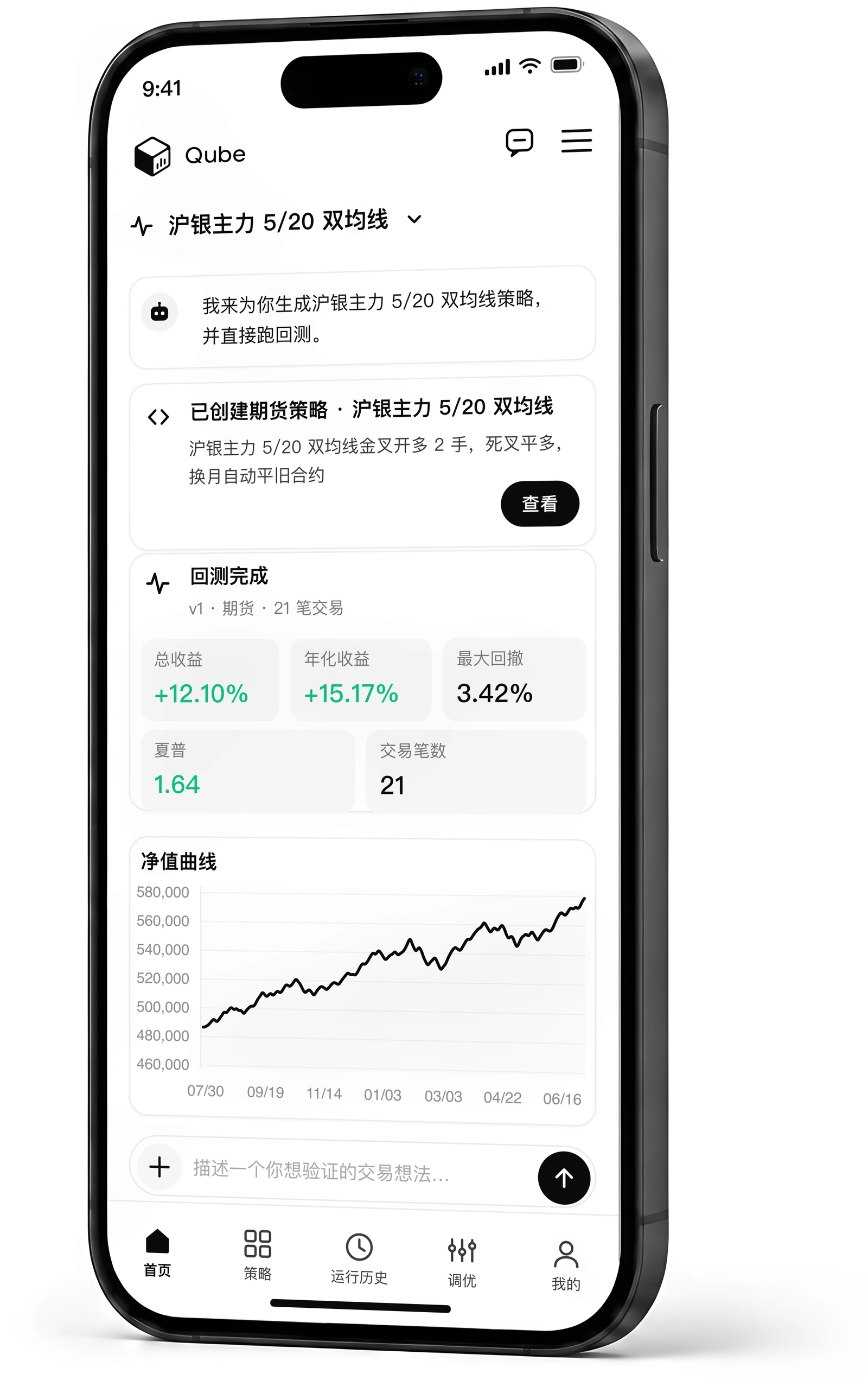 Qube App 界面：用一句话生成期货策略，自动完成回测并给出净值曲线